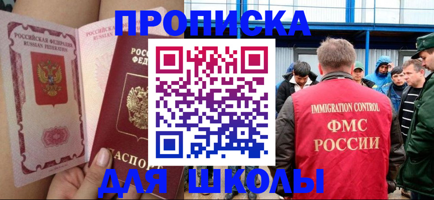 временная регистрация для школы в Норильске